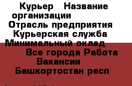 Курьер › Название организации ­ Maxi-Met › Отрасль предприятия ­ Курьерская служба › Минимальный оклад ­ 25 000 - Все города Работа » Вакансии   . Башкортостан респ.